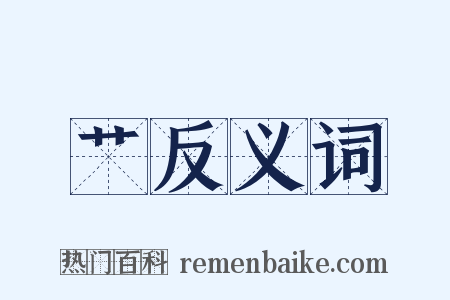 艹反义词是什么意思的图片
